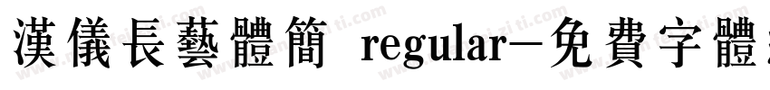 汉仪长艺体简 regular字体转换